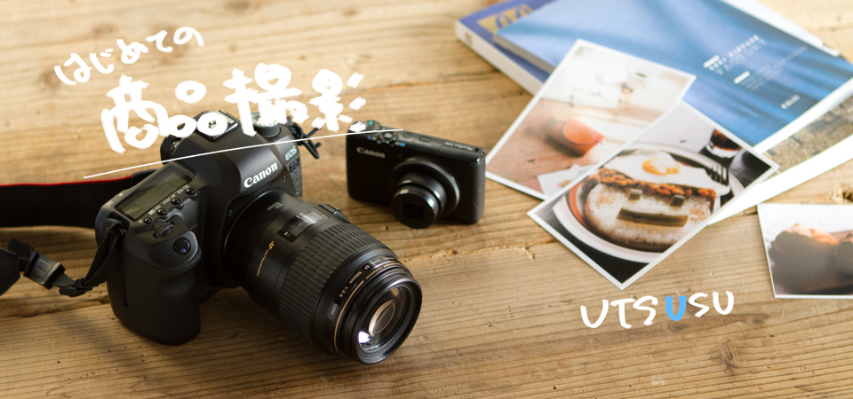 UTSUSU 写す|自分で商品を撮るための写真教室 