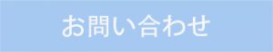 法人向けお問い合わせ