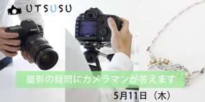 UTSUSU写真教室相談＆アドバイス5月11日告知