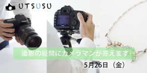 utsusu写真教室撮影の相談アドバイス