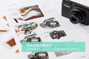 写真教室UTSUSU,京王線沿い,商品撮影,撮り方教室