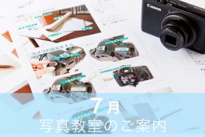 写真講座7月のお知らせ