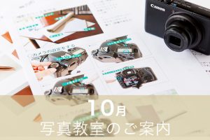 商品撮影専門の写真講座UTSUSU10月口座開催のお知らせ